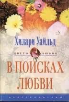Книга В поисках любви