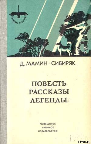 Читать онлайн книгу Избранные произведения для детей автор Мамин-Сибиряк Дмитрий Наркисович Книга Избранные произведения для детей