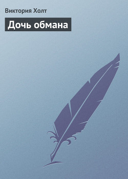 Читать онлайн книгу Дочь обмана автор Холт Виктория Книга Дочь обмана