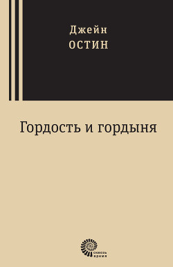 Читать онлайн книгу Гордость и гордыня автор Остин Джейн Книга Гордость и гордыня
