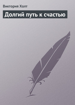 Читать онлайн книгу Долгий путь к счастью автор Холт Виктория Книга Долгий путь к счастью