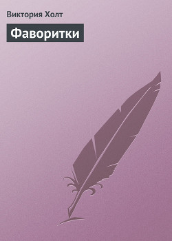 Читать онлайн книгу Фаворитки автор Холт Виктория Книга Фаворитки