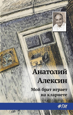 Читать онлайн книгу Мой брат играет на кларнете автор Алексин Анатолий Георгиевич Книга Мой брат играет на кларнете
