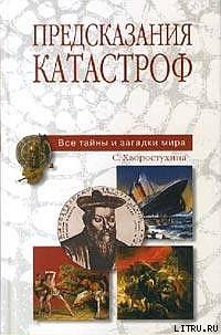 Книга Предсказания катастроф