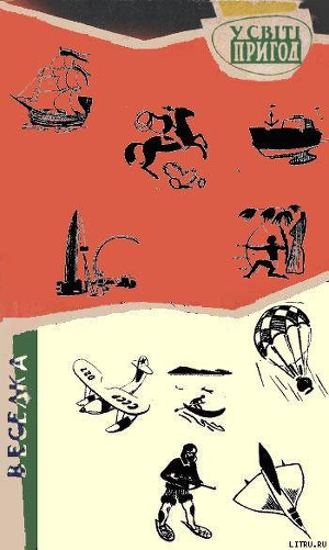 Книга Серія "У СВІТІ ПРИГОД" видавництва "Веселка"