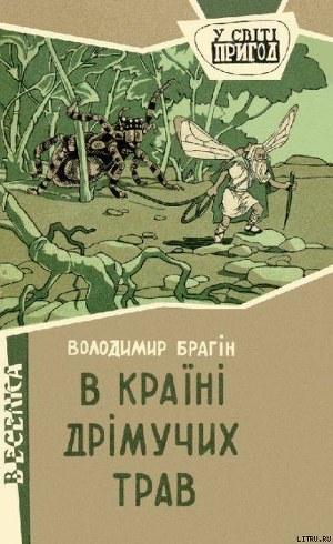 Читать онлайн книгу В країні дрімучих трав автор Брагин Владимир Григорьевич Книга В країні дрімучих трав