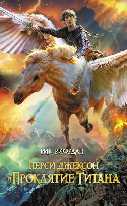 Читать онлайн книгу Перси Джексон и проклятие титана автор Риордан Рик Книга Перси Джексон и проклятие титана
