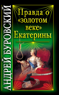 Книга Правда о «золотом веке» Екатерины