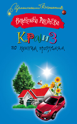 Читать онлайн книгу Круиз по лишним проблемам автор Андреева Валентина Алексеевна Книга Круиз по лишним проблемам