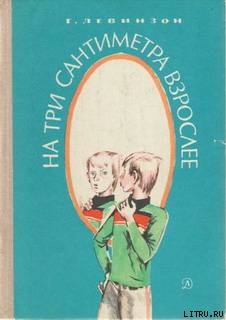 Книга На три сантиметра взрослее