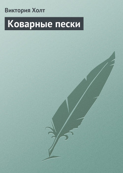 Читать онлайн книгу Коварные пески автор Холт Виктория Книга Коварные пески