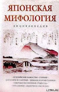 Читать онлайн книгу Японская мифология. Энциклопедия автор Ильина Н. Книга Японская мифология. Энциклопедия