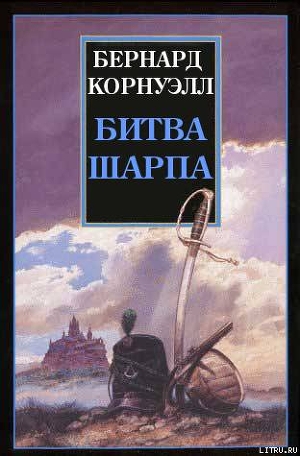 Читать онлайн книгу Битва Шарпа автор Корнуэлл Бернард Книга Битва Шарпа