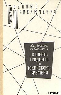 Книга В шесть тридцать по токийскому времени