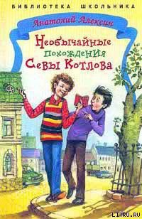 Читать онлайн книгу Необычайные похождения Севы Котлова автор Алексин Анатолий Георгиевич Книга Необычайные похождения Севы Котлова