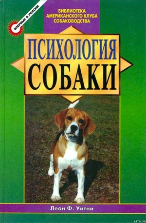 Книга Психология собаки. Основы дрессировки собак