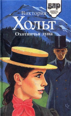 Читать онлайн книгу Охотничья луна автор Холт Виктория Книга Охотничья луна