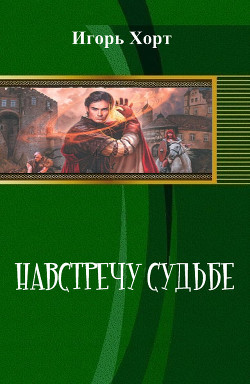 Читать онлайн книгу Навстречу судьбе (СИ) автор Хорт Игорь Анатольевич Книга Навстречу судьбе (СИ)