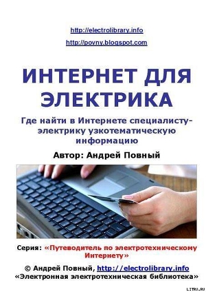 Читать онлайн книгу Интернет для электрика автор Повный Андрей Книга Интернет для электрика