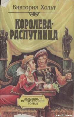 Читать онлайн книгу Отравительница автор Холт Виктория Книга Отравительница