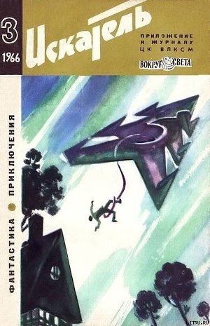 Книга Искатель. 1966. Выпуск №3