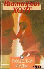 Читать онлайн книгу Поцелуй Иуды автор Холт Виктория Книга Поцелуй Иуды