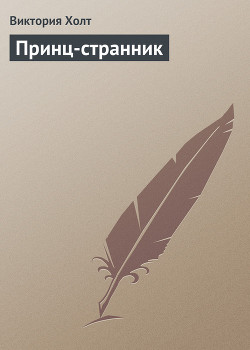Читать онлайн книгу Принц-странник автор Холт Виктория Книга Принц-странник