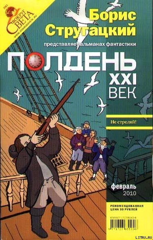 Читать онлайн книгу Полдень, XXI век. Журнал Бориса Стругацкого. 2010. № 2 автор Стругацкие Аркадий и Борис Книга Полдень, XXI век. Журнал Бориса Стругацкого. 2010. № 2