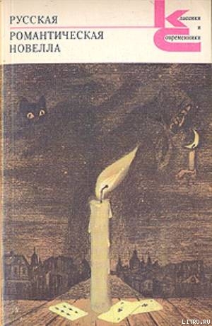 Читать онлайн книгу Русская романтическая новелла автор Бернетт Фрэнсис Ходгсон Книга Русская романтическая новелла