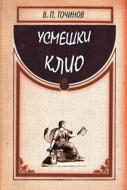 Книга Усмешки Клио-2
