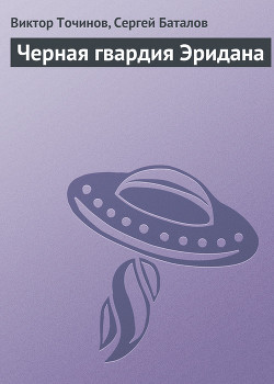 Книга Черная гвардия Эридана