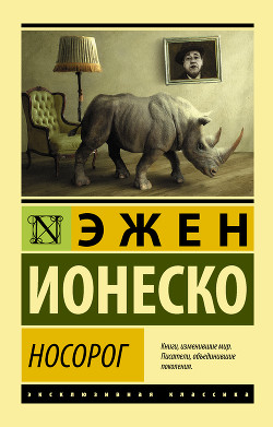 Читать онлайн книгу Носорог автор Ионеско Эжен Книга Носорог