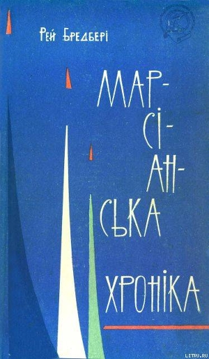 Книга Марсіанська хроніка