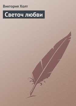 Читать онлайн книгу Светоч любви автор Холт Виктория Книга Светоч любви
