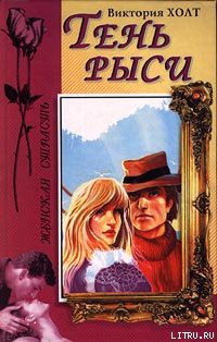 Читать онлайн книгу Тень рыси автор Холт Виктория Книга Тень рыси