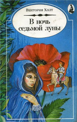 Читать онлайн книгу В Ночь Седьмой Луны автор Холт Виктория Книга В Ночь Седьмой Луны