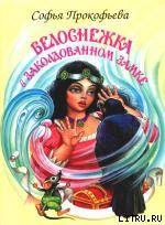 Читать онлайн книгу Белоснежка в заколдованном замке автор Прокофьева Софья Леонидовна Книга Белоснежка в заколдованном замке