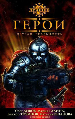Читать онлайн книгу Герои. Новая реальность (сборник) автор Кивинов Андрей Владимирович Книга Герои. Новая реальность (сборник)