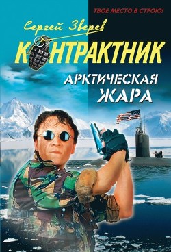 Книга Арктическая жара