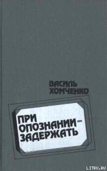 Читать онлайн книгу Облава автор Хомченко Василий Фёдорович Книга Облава