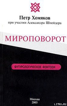 Книга Мироповорот