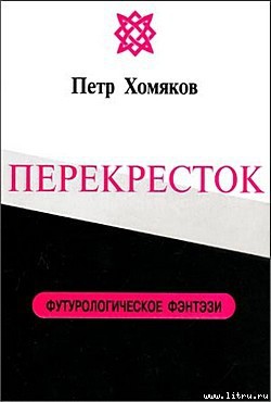 Книга Перекресток