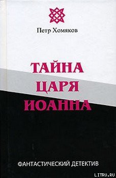 Книга Тайна царя Иоанна