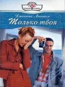 Читать онлайн книгу Только твоя автор Лэнгтон Джоанна Книга Только твоя