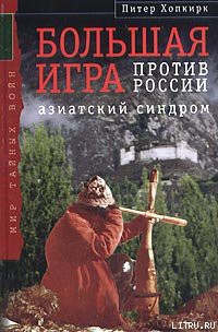 Книга Большая Игра против России: Азиатский синдром