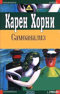 Читать онлайн книгу Самоанализ автор Хорни Карен Книга Самоанализ