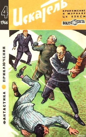 Книга Искатель. 1966. Выпуск №4