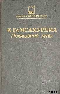 Книга Похищение Луны