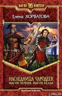 Читать онлайн книгу Магия черная, магия белая автор Хорватова Елена Викторовна Книга Магия черная, магия белая