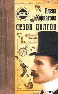 Читать онлайн книгу Сезон долгов автор Хорватова Елена Викторовна Книга Сезон долгов